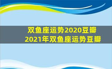 双鱼座运势2020豆瓣 2021年双鱼座运势豆瓣